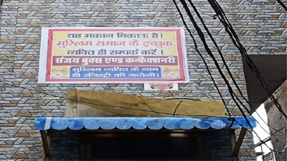 मुजफ्फरनगर: व्यापारी ने मकान बिकाऊ का लगाया बैनर, मुस्लिम समाज को बेचने की लिखी बात