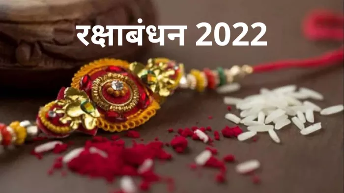 Raksha Bandhan 2022 : हर साल रक्षाबंधन सावन मास के शुक्ल पक्ष की पूर्णिमा तिथि को मनाया जाता है।