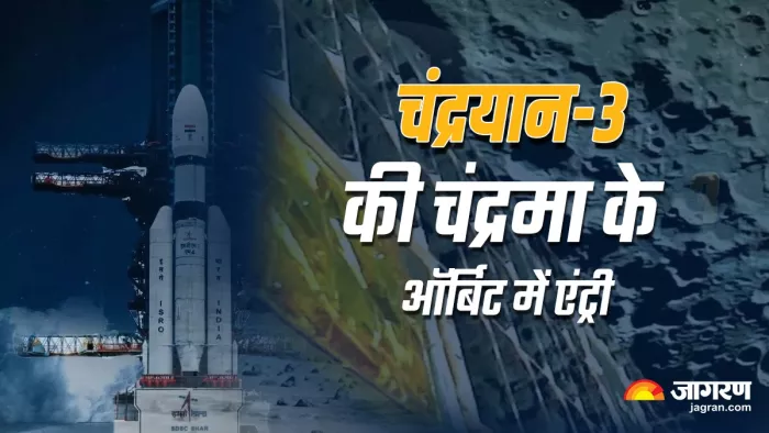 चंद्रयान-3 की चंद्रमा के ऑर्बिट में एंट्री (फोटो, इसरो)