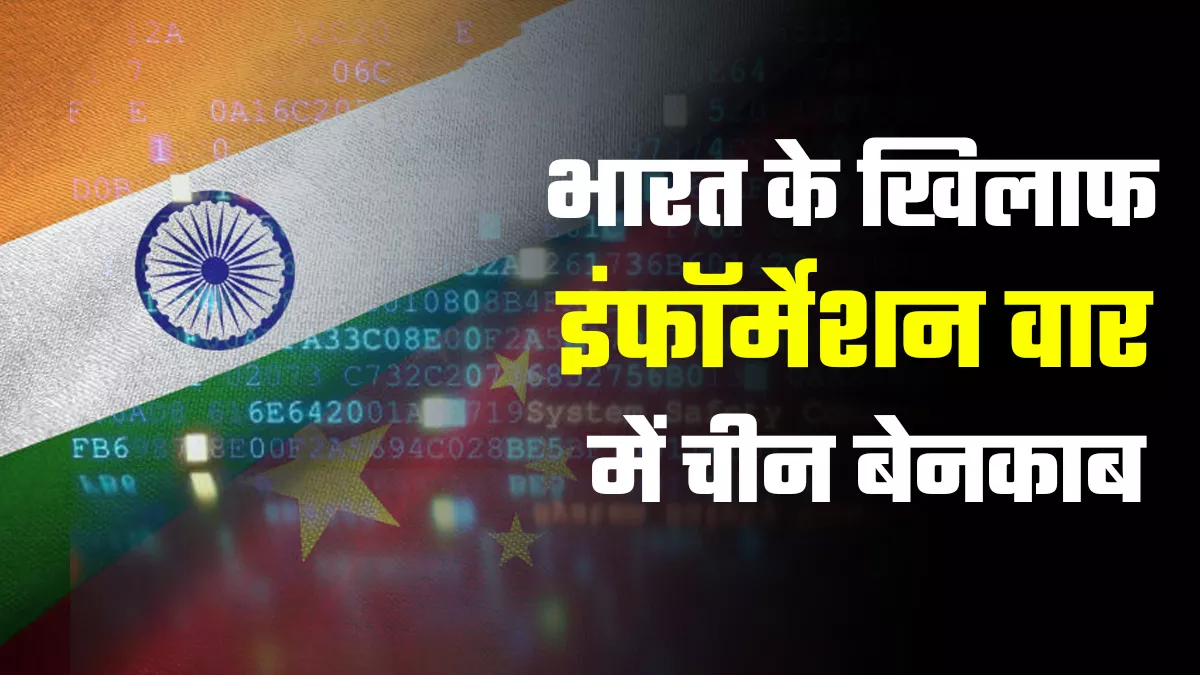 साजिश का पर्दाफाशः जासूसी, नैरेटिव गढ़ने और मनोवैज्ञानिक युद्ध से चीन को बढ़त दिखाने का षड्यंत्र