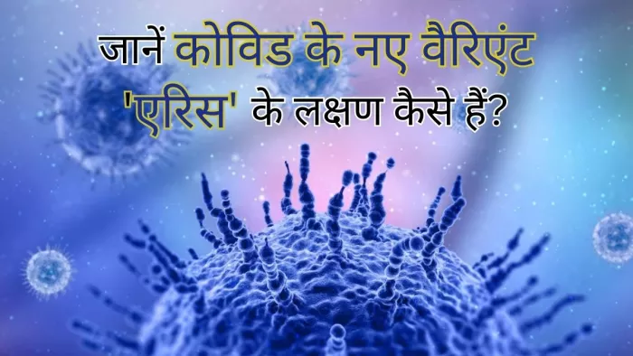Covid-19 Eris Variant: जानें एरिस के संकेत कैसे होते हैं?
