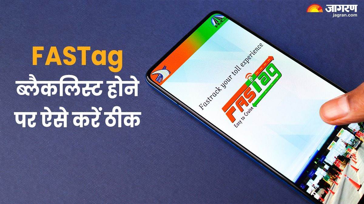FASTag Blacklist हो गया है तो फॉलो करें ये स्टेप्स, इन तरीकों से फिर हो