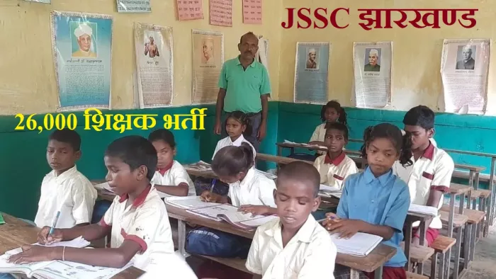 JSSC Teacher Recruitment 2023: झारखण्ड में पहली से पांचवीं और छठीं से आठवीं कक्षाओं तक के लिए शिक्षकों की भर्ती।