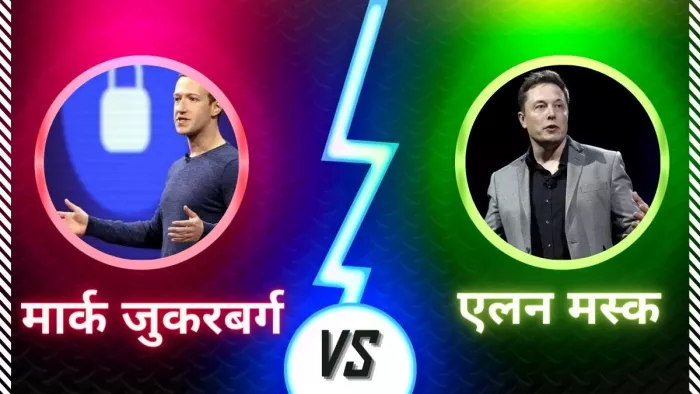 Zuck vs Musk फाइट मामले पर मेटा के सीईओ Mark Zuckerberg ने दिया एलन मस्क को जवाब