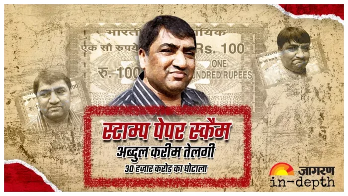 स्टाम्प पेपर स्कैम का मास्टरमाइड अब्दुल करीम तेलगी (Image: Jagran Graphic)