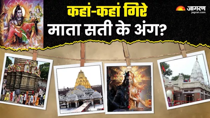 51 Shakti Peeth कहां-कहां गिरे माता सती के अंग?
