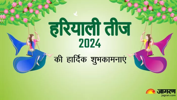 Hariyali Teej 2024 Quotes: हरियाली तीज की शुभकामनाएं संदेश