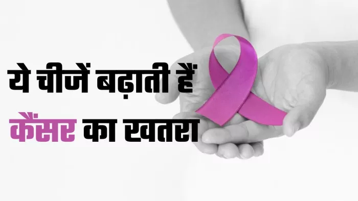 कैंसर का खतरा बढ़ाती हैं ये चीजें (Picture Credit- Freepik)