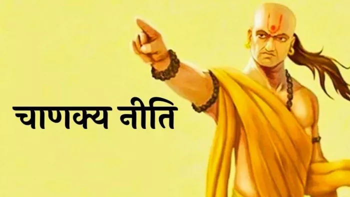 Chanakya Niti: वैवाहिक जीवन के लिए चाणक्य नीति के टिप्स।