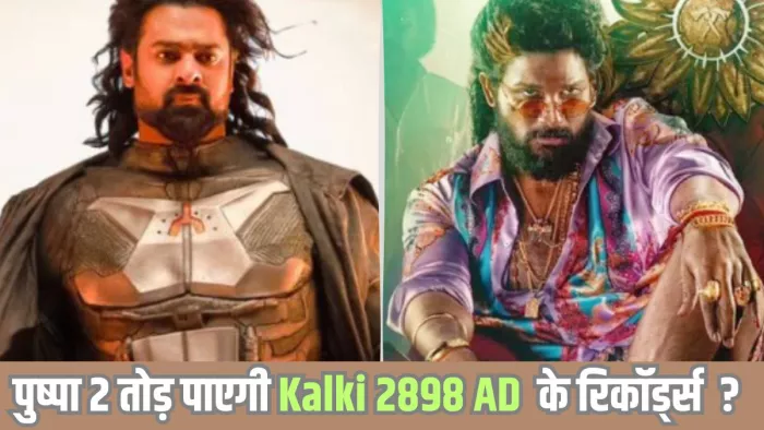 कल्कि 2898 एडी के 8 रिकॉर्ड्स/ फोटो- Jagran Graphics