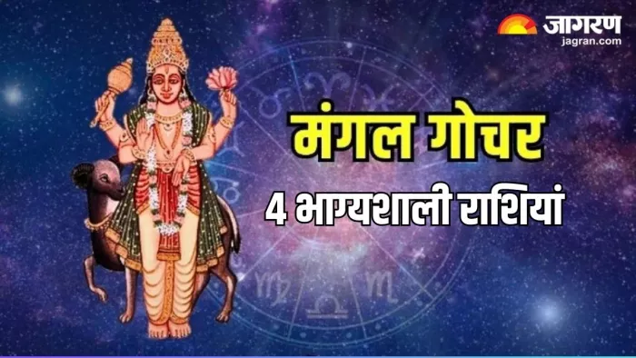 Mangal Gochar Mrigasira Nakshatra 2024: मंगल देव कब करेंगे राशि परिवर्तन?