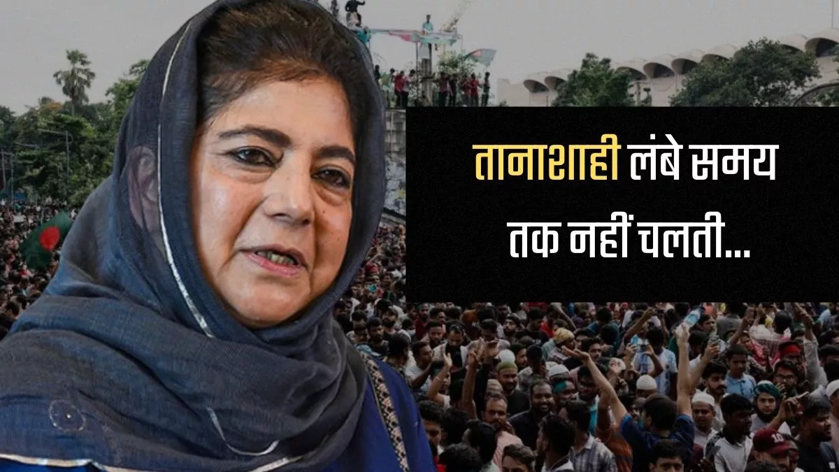 Mehbooba Mufti: 'तानाशाही लंबे समय तक नहीं चलती, हमारे देश को सबक लेने की जरूरत', बांग्लादेश मामले पर बोलीं महबूबा मुफ्ती