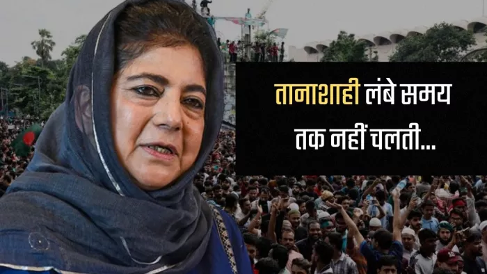 बांग्लादेश मामले पर बोलीं पीडीपी प्रमुख महबूबा मुफ्ती।