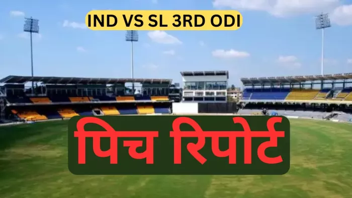 IND vs SL 3rd ODI Pitch Report: कैसा खेलेगी आर प्रेमदासा स्टेडियम की पिच?