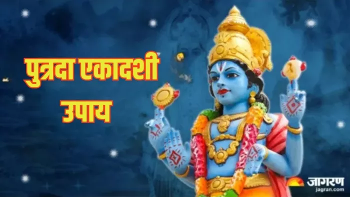 Putrada Ekadashi 2024: ऐसे प्राप्त करें भगवान विष्णु का आशीर्वाद