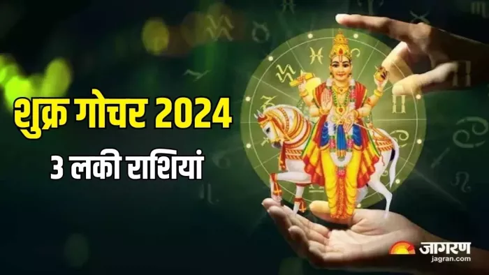 Shukra Gochar 2024: शुक्र देव कब करेंगे तुला राशि में गोचर ?