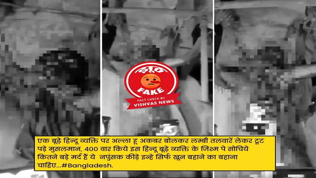https://www.jagranimages.com/images/newimg/07082024/07_08_2024-vishwash_news_fact_check_bangladesh_video_23773836.jpg