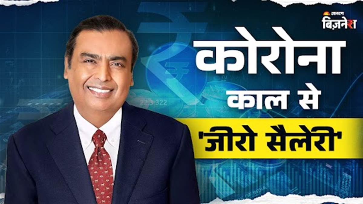 https://www.jagranimages.com/images/newimg/07082025/07_08_2025-ambani_salary_24006362.jpg