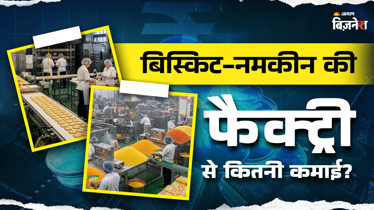 कितने रुपये में लगा सकते हैं बिस्किट-नमकीन की फैक्ट्री? शुरू करने के लिए ₹20 लाख तक की मदद करेगी सरकार!