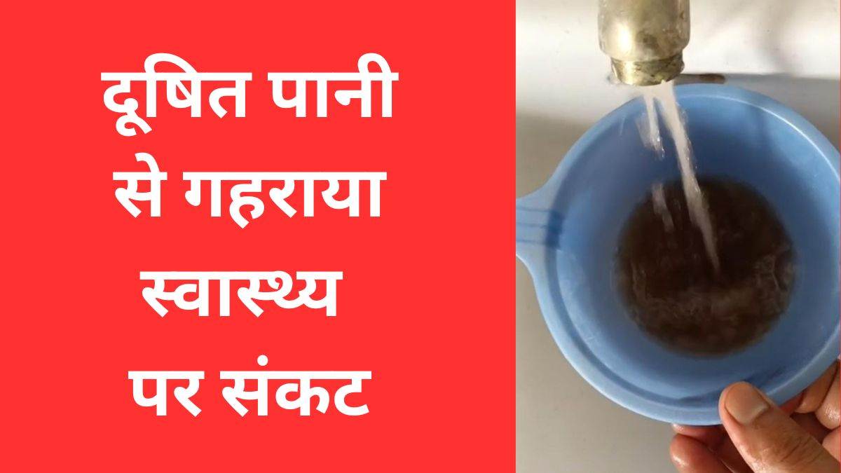 https://www.jagranimages.com/images/newimg/07082025/07_08_2025-dirty-water-supply_24006212.jpg