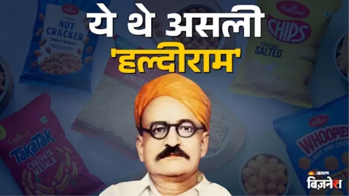 कैसे शुरू हुई थी हल्दीराम, जो आज दुनिया भर में फेमस