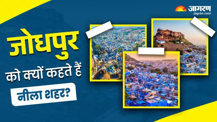 जयपुर का ये शहर कहलाता है ब्लू सिटी।