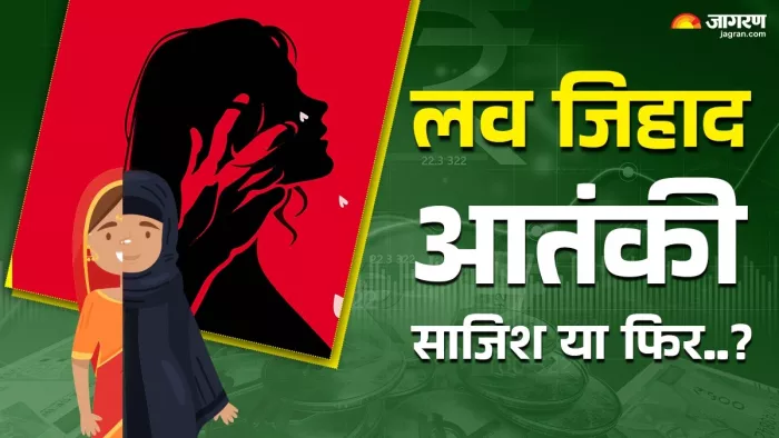 MP में लव जिहाद के पीछे आतंकी साजिश? जागरण ग्राफिक्स