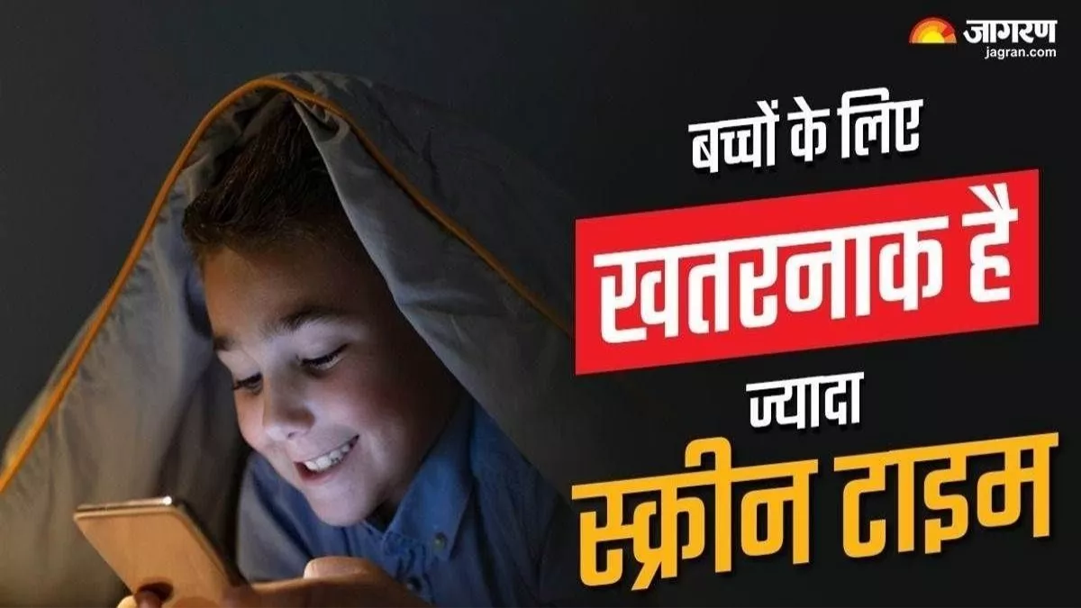 Mobile Addiction: डेढ़-दो साल में ही मोबाइल फोन ने छीन ली खुशियां, बच्चे बन गए उपद्रवी