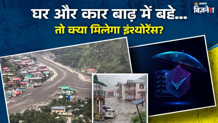 इंश्योरेंस कैसे बाढ़ के दौरान आपके घर, कार और स्वास्थ्य की रक्षा करते हैं?