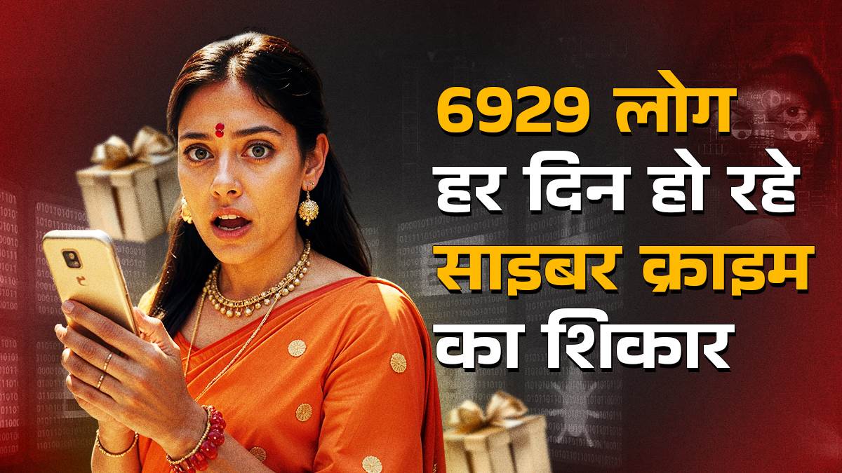 cyber fraud via raksha bandhan festival season and fake traffic challan scam 12 lakh cyber crime victims in 6 months jprime