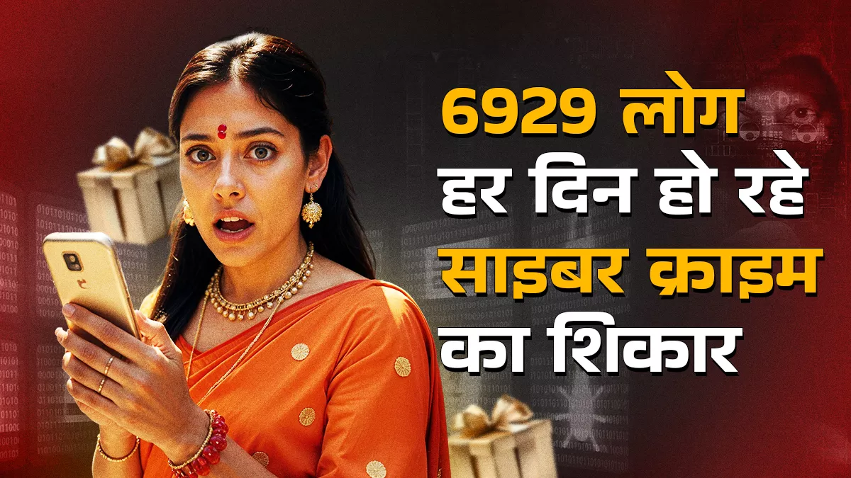 त्योहारी सीजन में कूरियर डिलीवरी और फर्जी चालान के मैसेज से भी ठगी, 6 माह में 12 लाख लोगों के साथ साइबर क्राइम