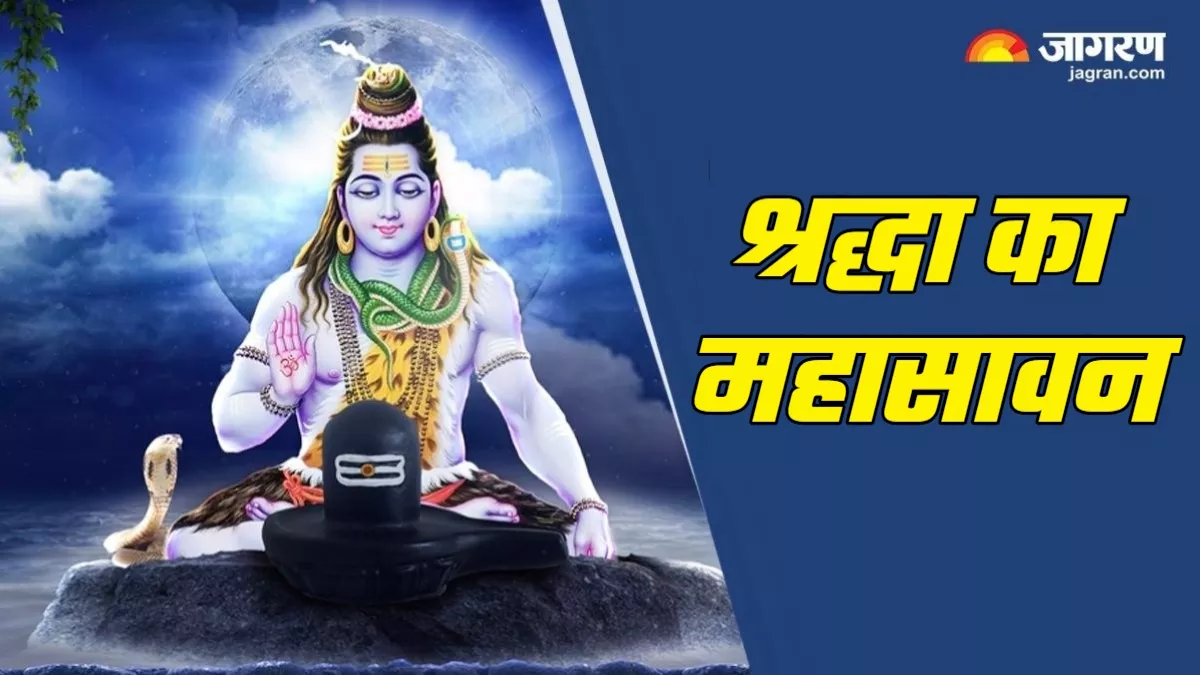 Sawan 2025: जन्म-जन्मांतर के पाप नष्ट करते हैं भगवान शिव, कृपा प्राप्ति का श्रेष्ठ अवसर है सावन