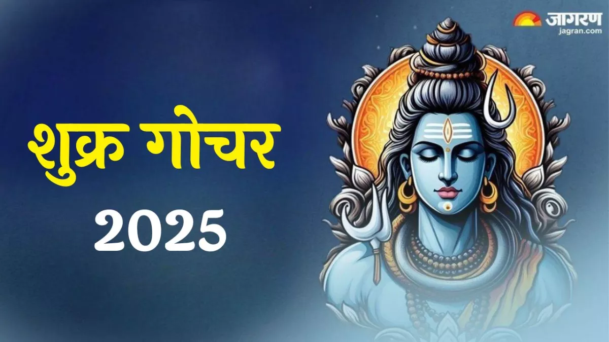Shukra Gochar 2025: सुखों के कारक 12 अगस्त को बदलेंगे अपनी चाल, इन राशियों को होगा लाभ