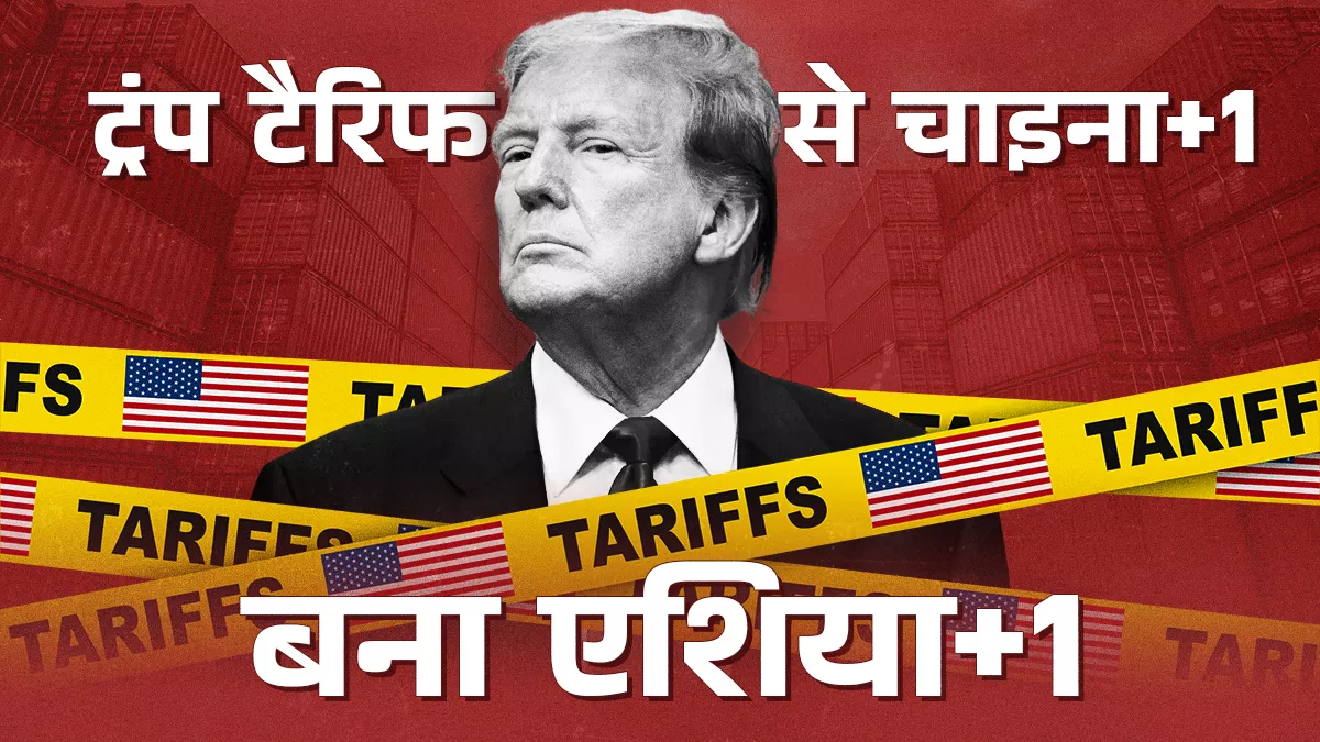 अधिकतर एशियाई देशों पर ट्रंप टैरिफ ज्यादा, इसलिए कम टैरिफ वाले देशों का रुख कर सकती हैं कंपनियां