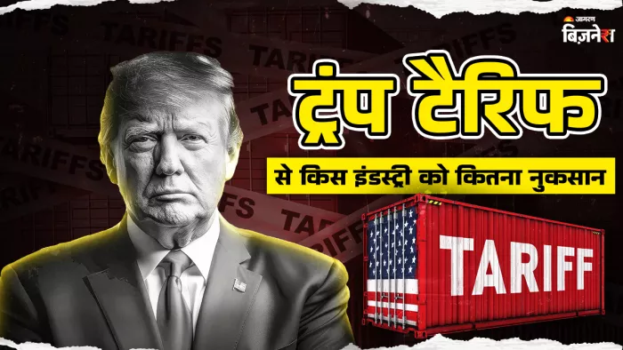 जानिए ट्रंप के नए टैरिफ से भारत की कौन सी इंडस्ट्री रहेगी बेअसर, किसकी बढ़ेगी मुश्किल