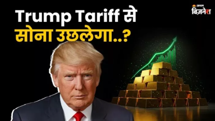 ट्रंप टैरिफ का Gold Price पर क्या पड़ेगा असर?