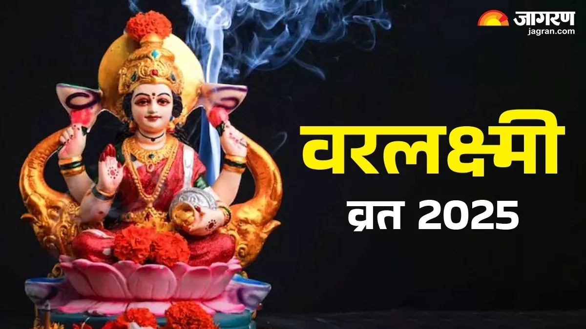 Varalakshmi Vrat 2025: इस आरती के बिना अधूरी है मां लक्ष्मी की पूजा, हर मनोकामना होगी पूरी