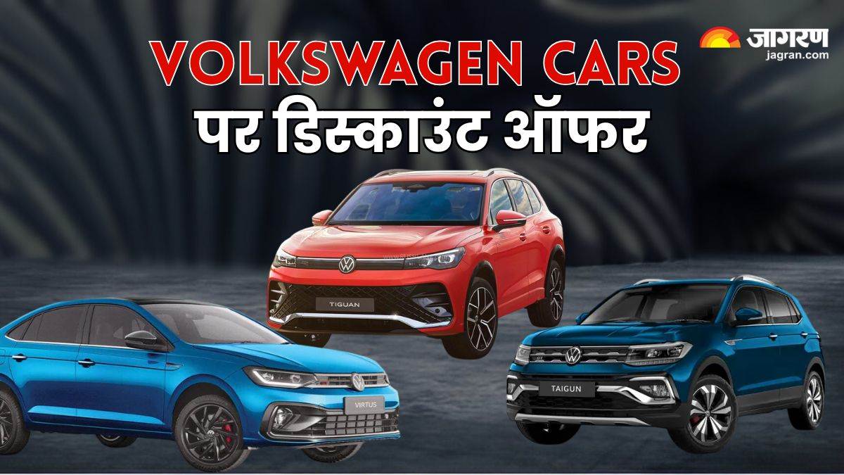 https://www.jagranimages.com/images/newimg/07082025/07_08_2025-volkswagen_cars_discount_offer_24005740.jpg