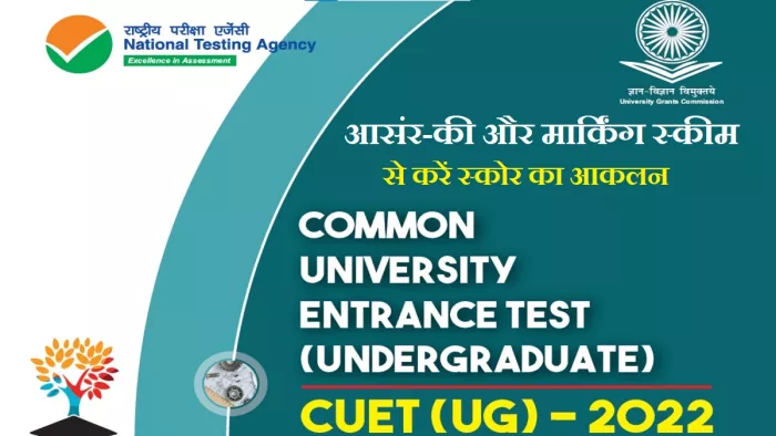 सीयूईटी यूजी 2022 आंसर-की से ऐसे जानें अपना स्कोर।