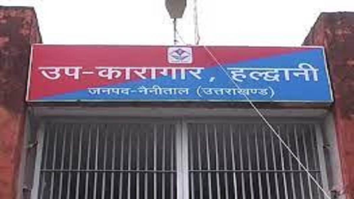 Haldwani Jail 10 मिनट की देरी से ड्यूटी पर पहुंचा संतरी, मौका देख
