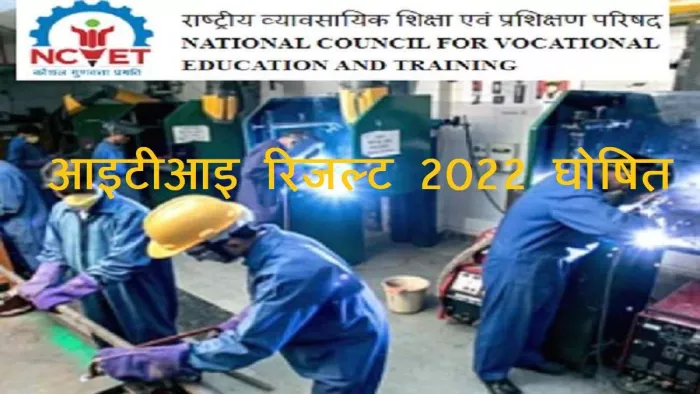 एआइटीटी आइटीआइ रिजल्ट 2022 देखने के लिए लिंक आधिकारिक वेबसाइट, ncvtmis.gov.in पर एक्टिव है।