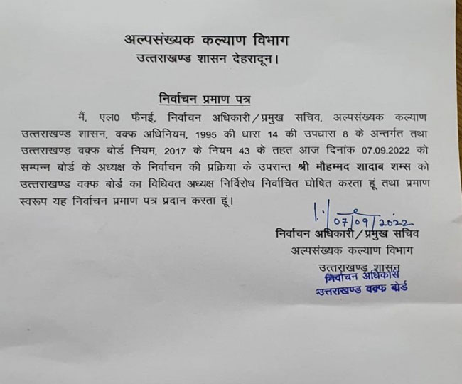Uttarakhand Politics BJP Leader Shadab Shams Became New President Of Uttarakhand Waqf Board - भाजपा नेता शादाब शम्स बने उत्तराखंड वक्फ बोर्ड के नए अध्यक्ष, निर्विरोध हुआ चुनाव