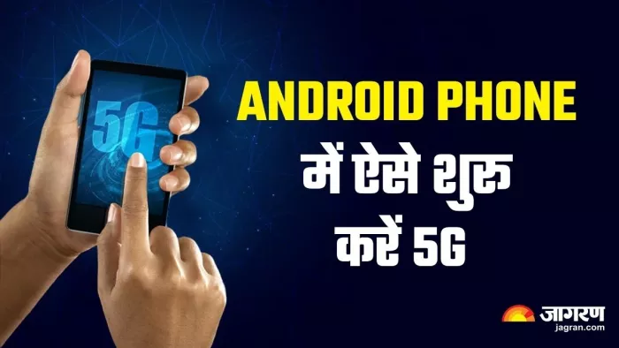 Android Phone में 5G का करना चाहते हैं इस्तेमाल, इस सेटिंग को करना होगा इनेबल