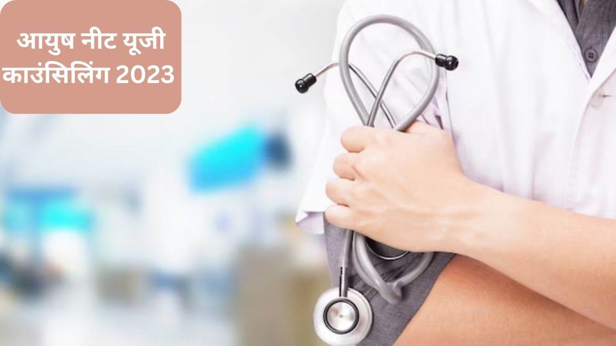 https://www.jagranimages.com/images/newimg/07092023/07_09_2023-ayush_neet_ug_counselling_2023_2_23523909.jpg