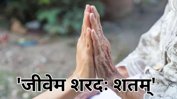 जानें क्या है 'जीवेत शरदः शतम्' का मतलब