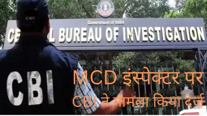 दुकान तोड़ने की धमकी दे MCD इंस्पेक्टर ने मांगी रिश्वत।