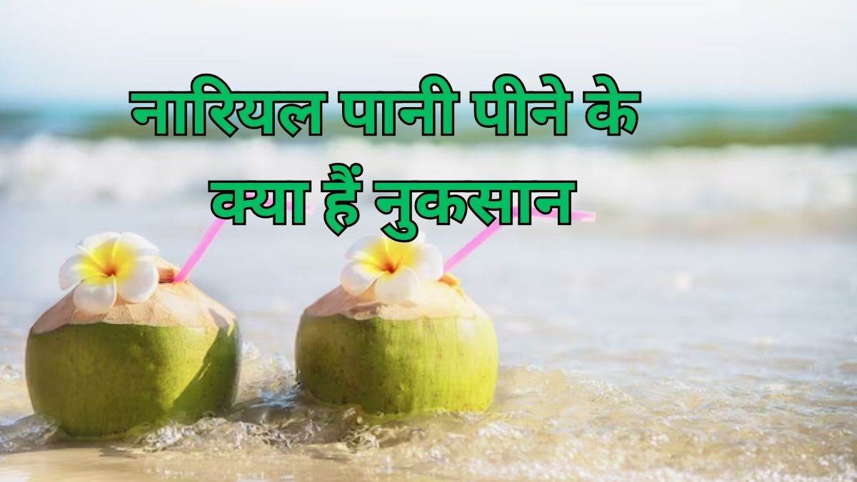 Coconut Water Side Effects इन लोगों को फायदे की जगह नुकसान पहुंचा सकता