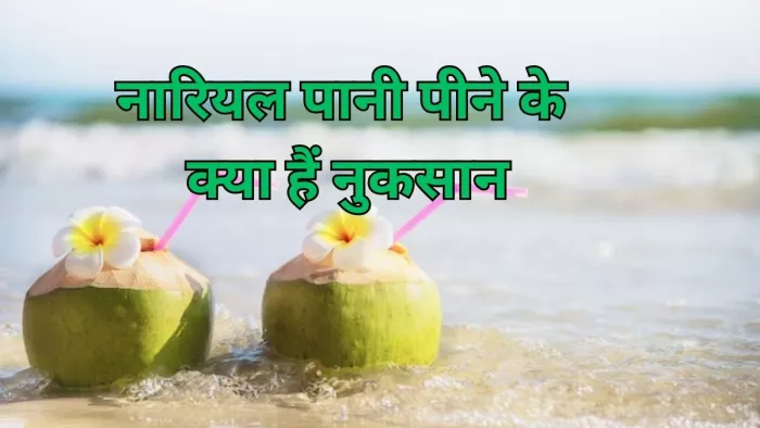 Coconut Water Side Effects: जानिए किन लोगों को नहीं पीना चाहिए नारियल पानी