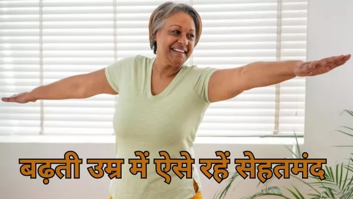 40 की उम्र के बाद फिट रहने के लिए फॉलो करें ये रूटीन