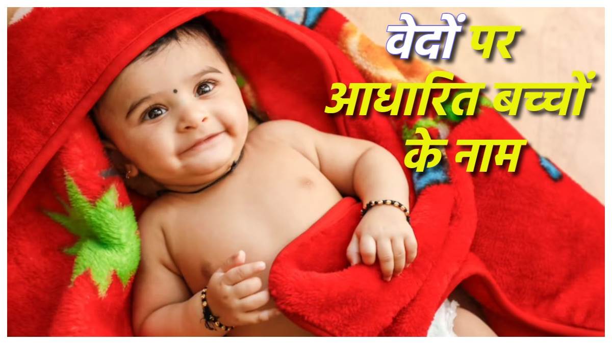 Baby Name बहुत खास हैं वेदों में वर्णित बच्चों के ये नाम, जानें अर्थ